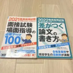 教員採用試験 面接試験場面指導の必修テーマ100 差がつく論文の書き方 セット