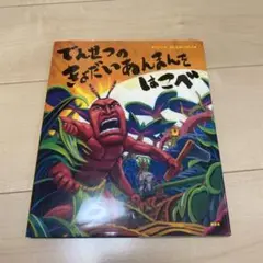 でんせつの きょだいあんまんを はこべ