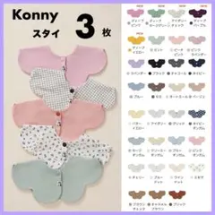 【 当日または翌日発送！ 】 コニー konny スタイ コニースタイ 3枚