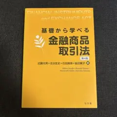 基礎から学べる金融商品取引法