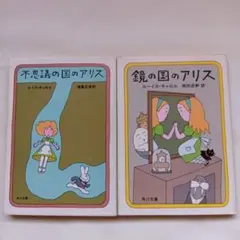 不思議の国のアリス & 鏡の国のアリス セット　角川文庫