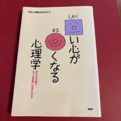 しかくい心がまるくなる心理学　平成心理療法研究会著