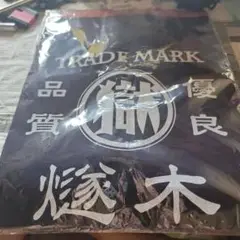 刑務所作業品　前掛け