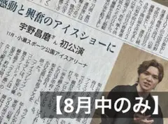 宇野昌磨さん　新聞記事