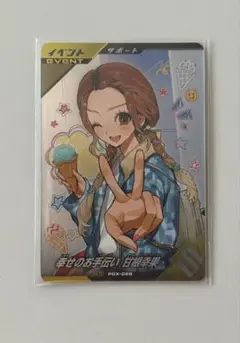 ゲットキャンペーン！ 幸せのお手伝い　甘根幸果