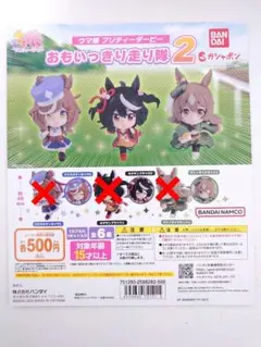 ガチャ　ウマ娘 プリティーダービー おもいっきり走り隊2 3種セット