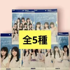乃木坂46　カルピス　クリアファイル　全5枚　コンプリート