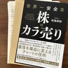 世界一安全なカラ売り　裁断済み