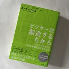 ピクサー流創造するちから : 小さな可能性から、大きな価値を生み出す方法