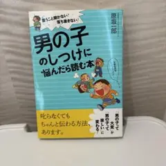 男の子のしつけに悩んだら読む本 言うこと聞かない!落ち着きない!