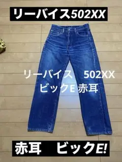 希少　リーバイス502XX 赤耳　ビックE 日本製　W28 L34