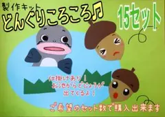 どんぐりころころ♪ 製作キット　15セット