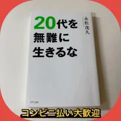 20代を無難に生きるな