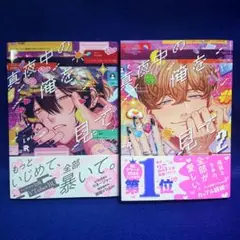 真夜中の俺を見て 1~2（全初版）