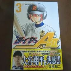 ダイヤのAⅡ 3巻