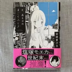と、ある日のすごくふしぎ　宮崎夏次系