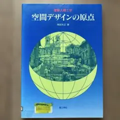 空間デザインの原点 岡田光正著 理工学社　リサイクル図書