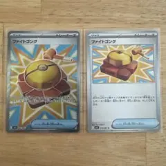 ポケモンカード ファイトコング SR 1枚 & ノーマル1枚