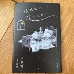 眠れない夜のために