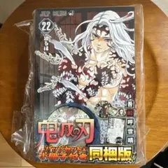 鬼滅の刃 22 缶バッジセット・小冊子付き同梱版
