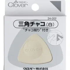Clover 三角チャコ 24-002 白 チャコ削り付き