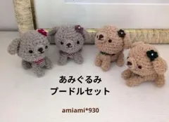 あみぐるみワンコセット