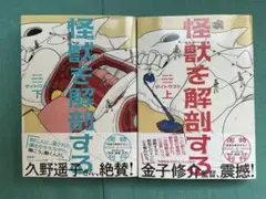 上下巻セット 怪獣を解剖する