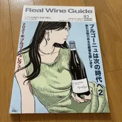 リアルワインガイド 2023年7月号