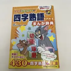 トムとジェリーの四字熟語がわかる まんが辞典 トムとジェリーの勉強カンペキ!