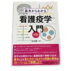 【美品】看護疫学入門 第3版／大木秀一