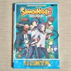サモンナイト2真・召喚聖典 : バンダイナムコゲームス公式攻略本 : ニンテン…