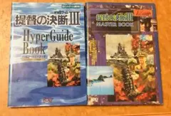 提督の決断3ハイパーガイドブック&提督の決断Ⅲ(スリー)マスターブック　セット