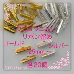 ワニ口 ワニカン リボン留め25mm mix G・S