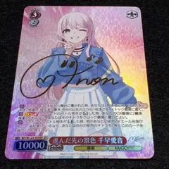 進んだ先の景色 千早愛音 SPサイン