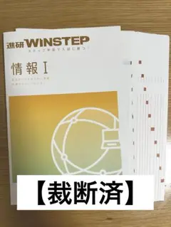 【裁断済】WINSTEP 情報 I