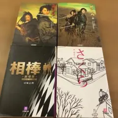 どろろ・相棒・さくら 4冊セット