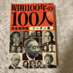 昭和100年の100人 リーダー篇
