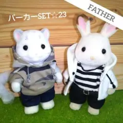 シルバニアファミリー お父さん着せ替え服 パーカーコーデSET☆23