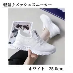 スニーカー ナースシューズ 白 ホワイト ウォーキング メッシュ 25.0