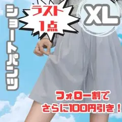 ラスト1点！接触冷感ショートパンツXLハイウエストウエストゴム伸縮性 グレー