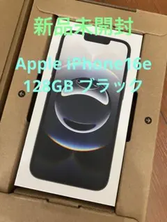 【新品未開封】Apple iPhone16e 128GB ブラック