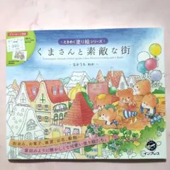 ときめく塗り絵シリーズ・くまさんと素敵な街