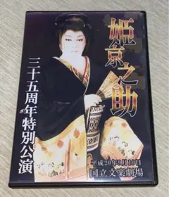 大衆演劇　姫京之助三十五周年特別公演DVD