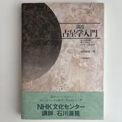 調波　占星学入門　石川源晃 調波 占星学入門 石川源晃