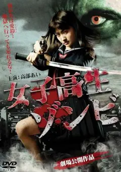 新品未開封 セル版 女子高生ゾンビ DVD 高部あい
