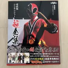 2025年最新】侍戦隊シンケンジャー超全集の人気アイテム - メルカリ