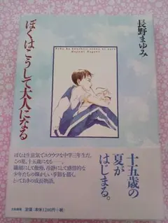 ぼくはこうして大人になる