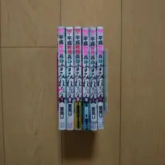 平成敗残兵すみれちゃん 1～6巻