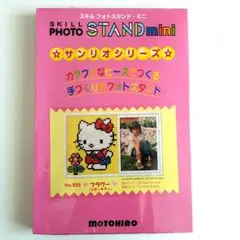 ハローキティ　ビーズ　キット　スキルフォトスタンドミニ　ハンドメイド