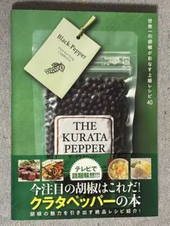 新品未読 クラタペッパーの本 世界一の胡椒が彩なす上級レシピ40